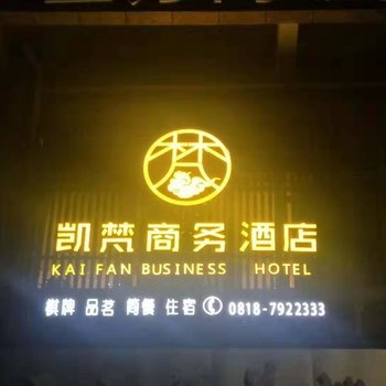 达州凯梵商务酒店酒店提供图片