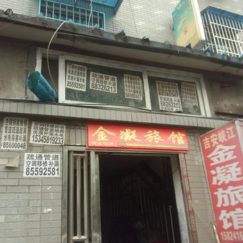 杭州金凝旅馆