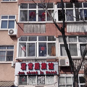 青岛君常居旅馆