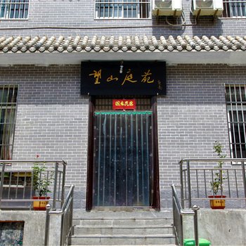 焦作青龙峡望山庭苑酒店提供图片