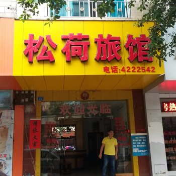 来宾松荷旅馆酒店提供图片