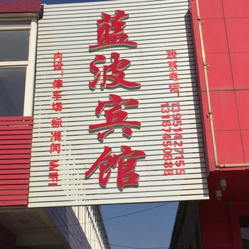 南通蓝波宾馆酒店提供图片