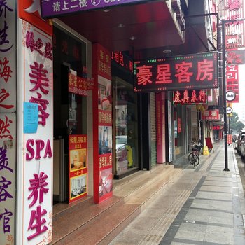 东莞豪星商务公寓