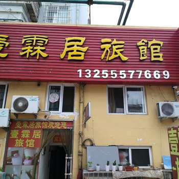 青岛市北金鸿润旅馆酒店提供图片