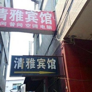 清雅宾馆(西安尚勤路店)