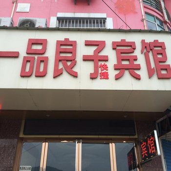 芜湖一品良子快捷宾馆酒店提供图片