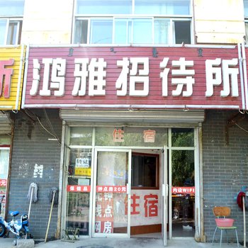 呼和浩特鸿雅招待所酒店提供图片