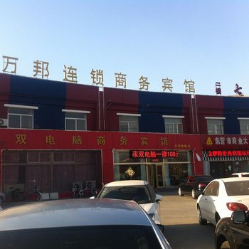 东营万邦商务宾馆酒店提供图片