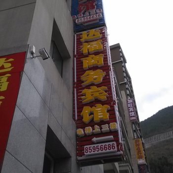 巫溪达福商务宾馆酒店提供图片