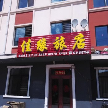伊春佳缘旅店