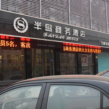 阜阳太和半岛商务酒店酒店提供图片