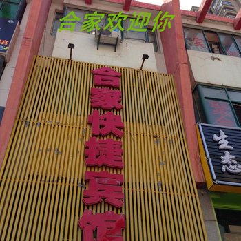 合肥合家快捷宾馆合工大翡翠湖店酒店提供图片