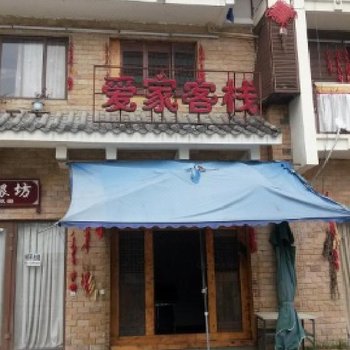 汶川爱家客栈
