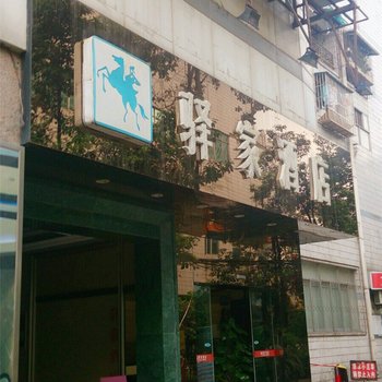 绵阳驿家酒店酒店提供图片