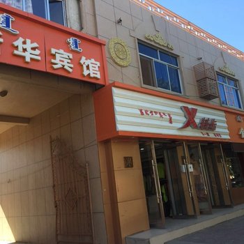 额济纳旗新华宾馆酒店提供图片