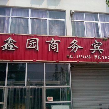 临邑鑫园商务宾馆酒店提供图片