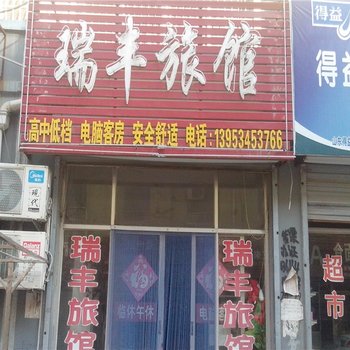 陵县瑞丰旅馆酒店提供图片