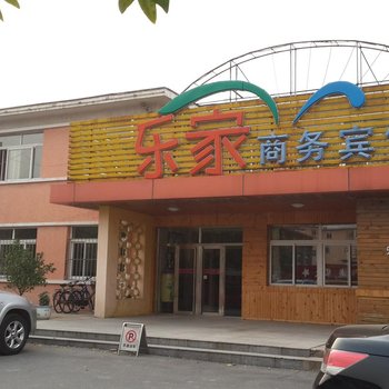 辽阳乐家商务宾馆酒店提供图片