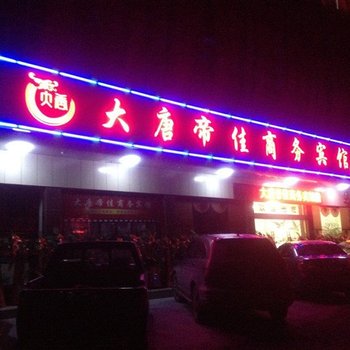 鹤峰大唐帝佳商务宾馆酒店提供图片