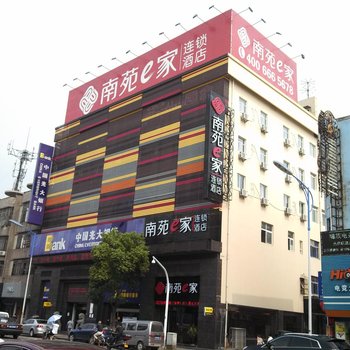 南苑e家(余姚阳明西路富巷店)酒店提供图片