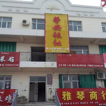 克拉玛依馨安旅社