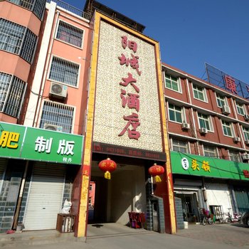 保定高阳阳城大酒店酒店提供图片