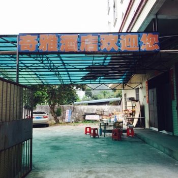 台山江门奇雅酒店