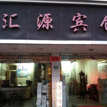温州汇源宾馆