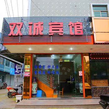 诸暨市双诚宾馆酒店提供图片