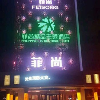 沂南菲尚精品主题酒店酒店提供图片