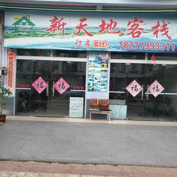 北海新天地客栈酒店提供图片