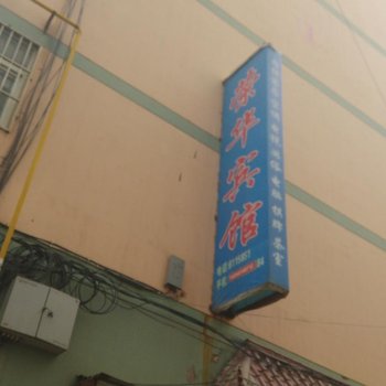 延川荣华宾馆酒店提供图片