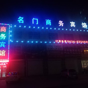 梨树名门商务宾馆酒店提供图片