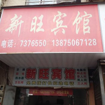 常德新旺小宾馆酒店提供图片