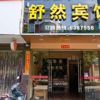 福安舒然宾馆酒店提供图片