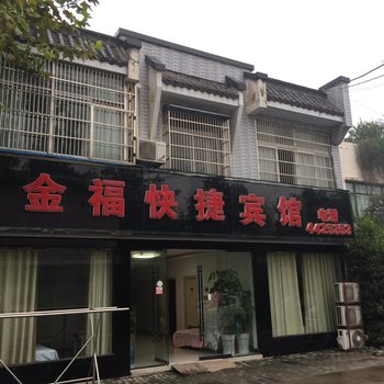 颍上金福快捷宾馆