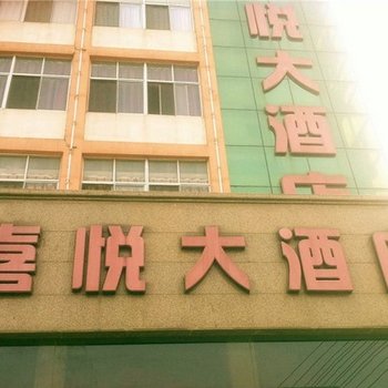 靖江喜悦大酒店酒店提供图片