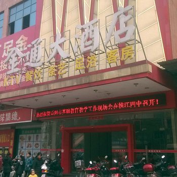 益阳金通商务宾馆