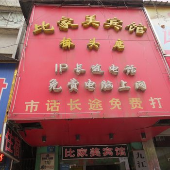 九江比家美宾馆酒店提供图片