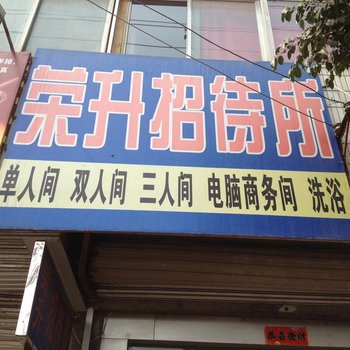 宝鸡蔡家坡荣升招待所酒店提供图片