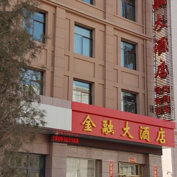 张掖金融大酒店酒店提供图片