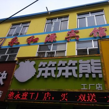 永登永和源宾馆