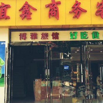 宜兴市宜鑫商务客房博雅旅馆酒店提供图片