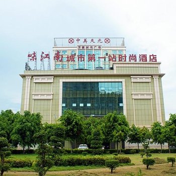 南宁城市第一站时尚酒店(科园店)