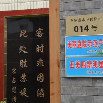 保定建萍农家院酒店提供图片