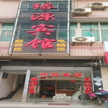 长沙县缘源旅馆