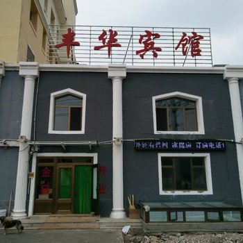 阿尔山丰华宾馆酒店提供图片