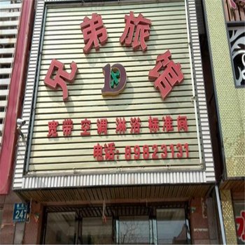 大连兄弟旅馆酒店提供图片