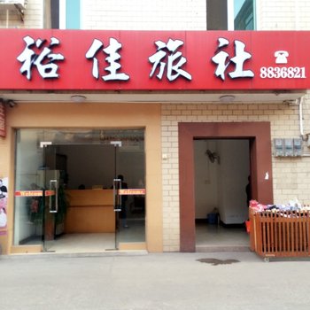 平远裕佳旅社