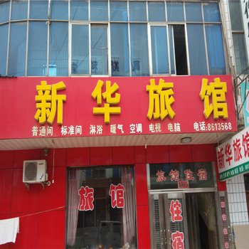 沙河新华旅馆酒店提供图片